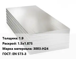 Алюминиевый лист 1.9 1.5х1.875 Марка: 3003-Н24 ГОСТ: EN 573-3